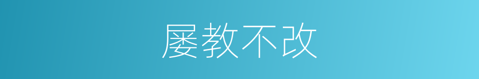 屡教不改的意思