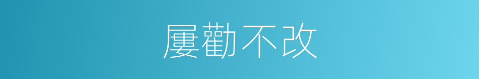 屢勸不改的同義詞