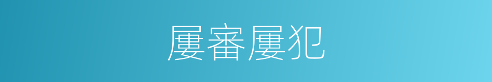 屢審屢犯的同義詞