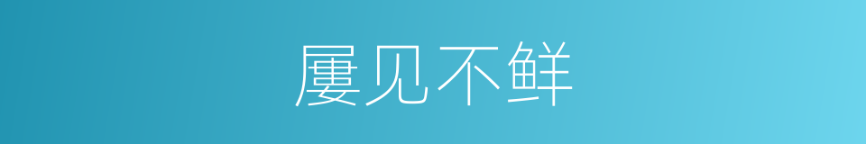 屢见不鲜的意思