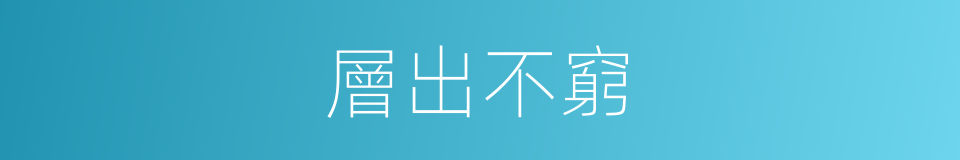 層出不窮的意思