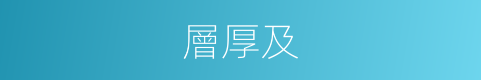 層厚及的同義詞