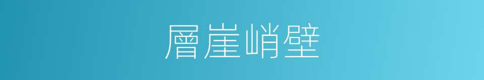 層崖峭壁的意思