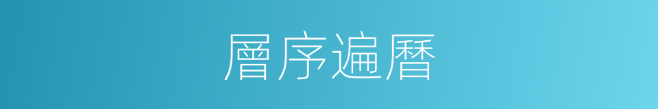 層序遍曆的同義詞