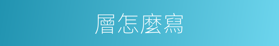 層怎麼寫的意思