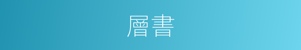 層書的同義詞