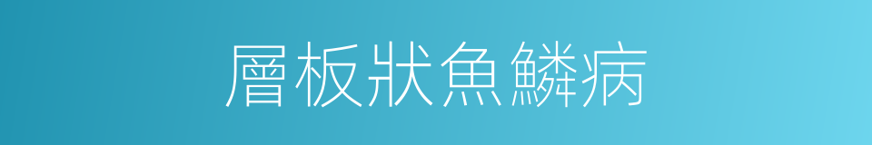 層板狀魚鱗病的同義詞