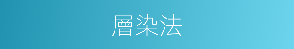 層染法的意思