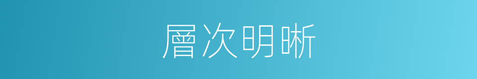 層次明晰的同義詞