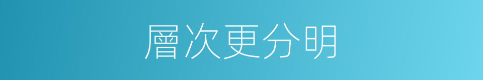 層次更分明的同義詞