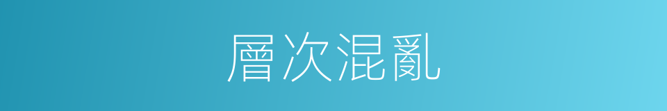 層次混亂的同義詞