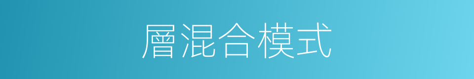 層混合模式的同義詞