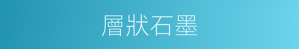 層狀石墨的同義詞