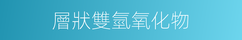 層狀雙氫氧化物的同義詞