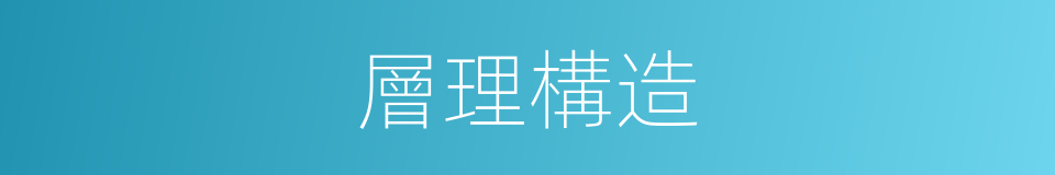 層理構造的同義詞