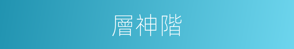 層神階的同義詞