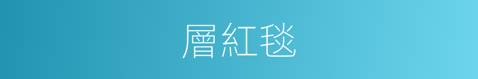 層紅毯的同義詞