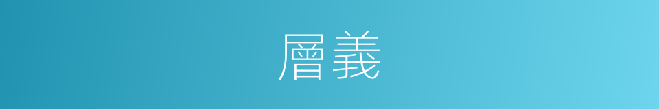 層義的同義詞