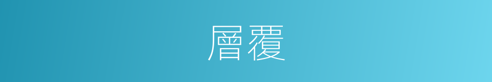 層覆的意思