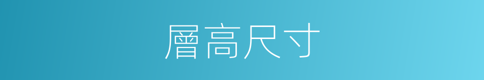 層高尺寸的同義詞