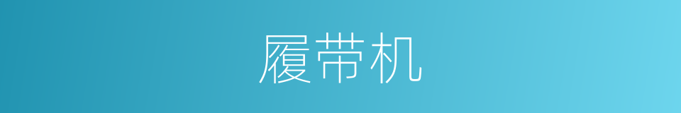 履带机的同义词