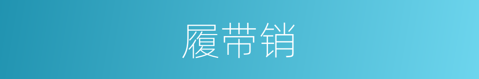 履带销的同义词