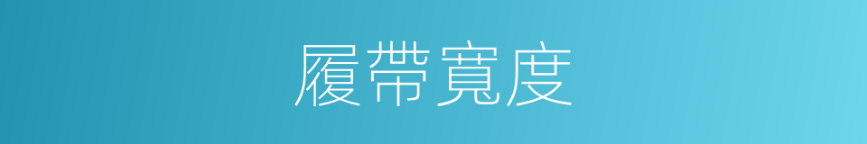 履帶寬度的同義詞