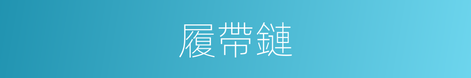 履帶鏈的同義詞