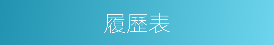 履歷表的意思