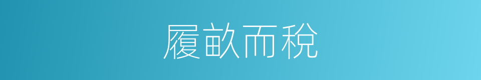 履畝而稅的意思