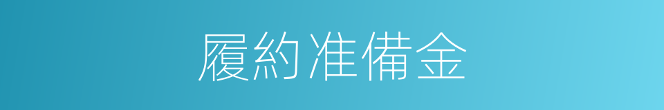 履約准備金的同義詞