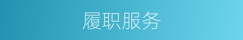 履职服务的同义词