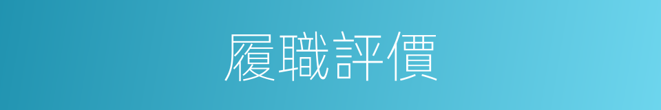 履職評價的同義詞