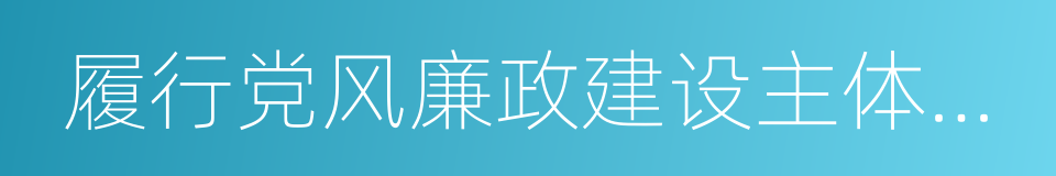 履行党风廉政建设主体责任的同义词