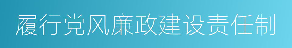 履行党风廉政建设责任制的同义词