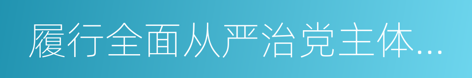 履行全面从严治党主体责任不力的同义词