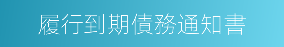 履行到期債務通知書的同義詞