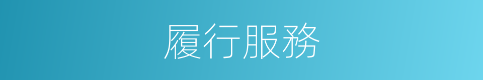履行服務的同義詞
