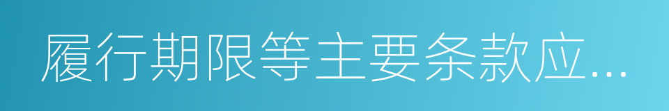 履行期限等主要条款应当与招标文件的同义词