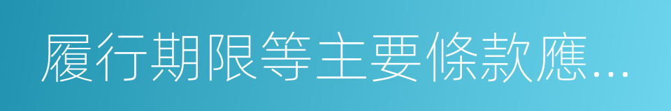 履行期限等主要條款應當與招標文件的同義詞