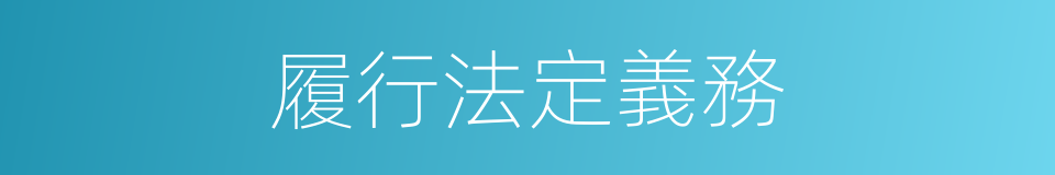 履行法定義務的同義詞