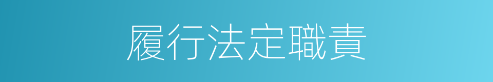 履行法定職責的同義詞