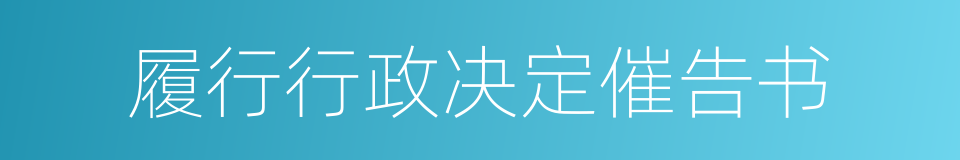 履行行政决定催告书的同义词