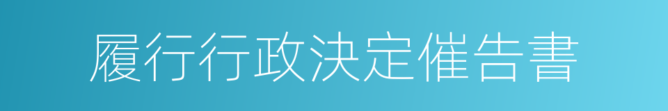 履行行政決定催告書的同義詞