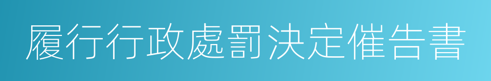 履行行政處罰決定催告書的同義詞