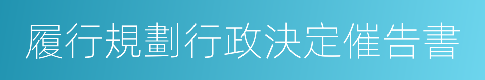 履行規劃行政決定催告書的同義詞