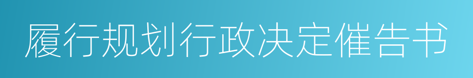 履行规划行政决定催告书的同义词