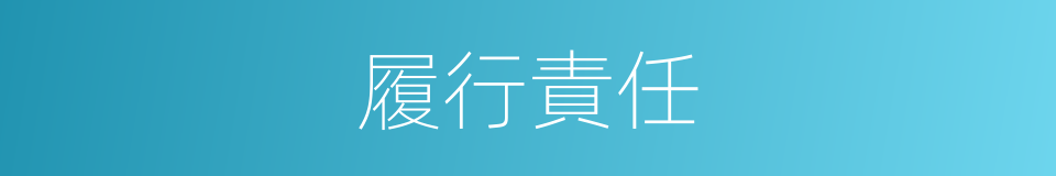 履行責任的同義詞