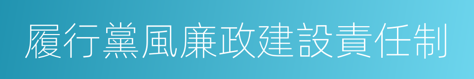 履行黨風廉政建設責任制的同義詞