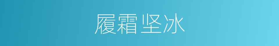 履霜坚冰的意思